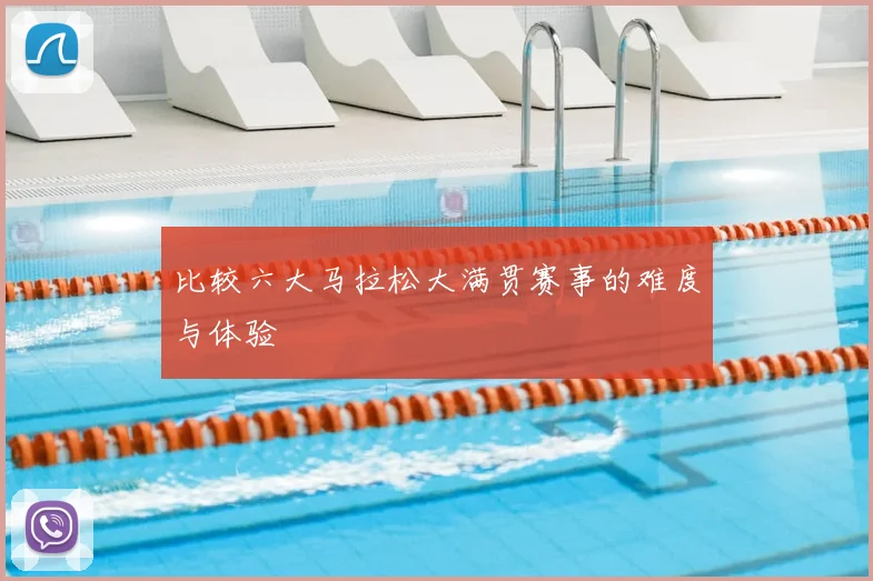 比较六大马拉松大满贯赛事的难度与体验